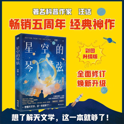 现货 星空的琴弦：天文学史话 汪诘 著 从大地的形状到宇宙的尺度，用讲故事的方式历数人类在天文上的重大发现