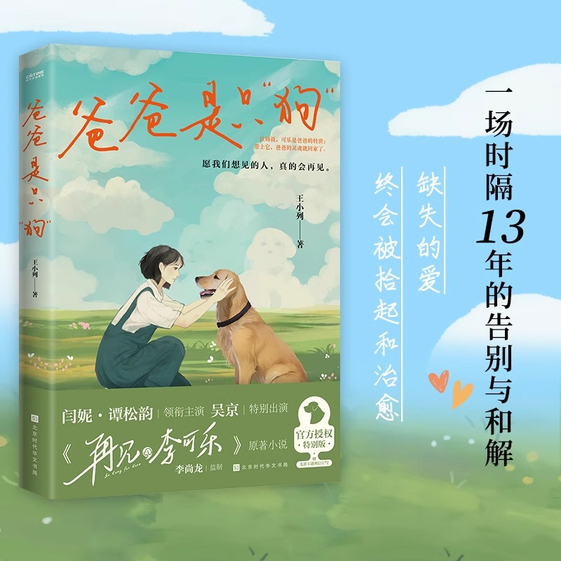 正版 爸爸是只狗 王小列著 同名电影《再见李可乐》原著小说 吴京 闫妮 谭松韵主演