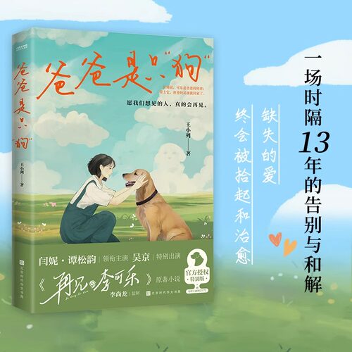 正版 爸爸是只狗 王小列著 同名电影《再见李可乐》原著小说 吴京 闫妮 谭松韵主演