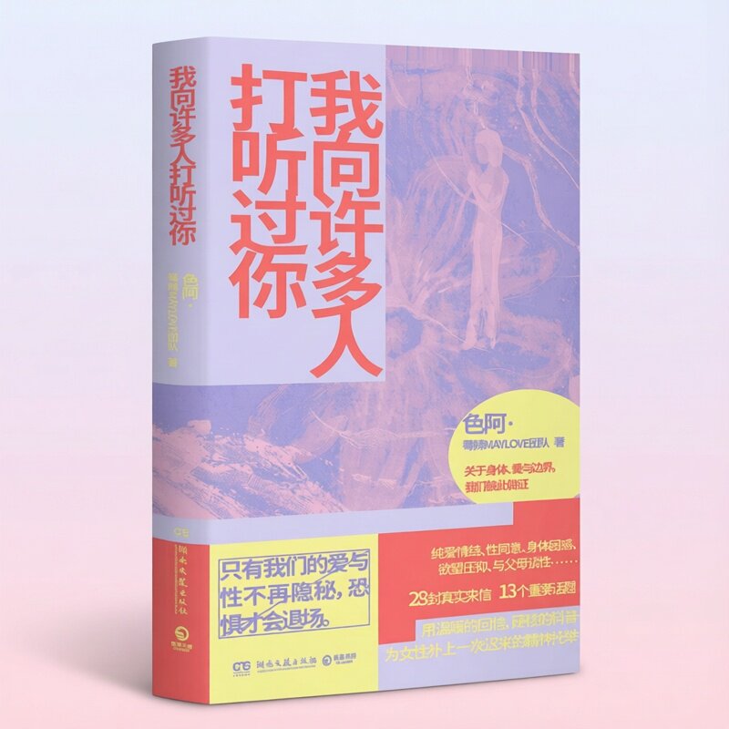现货正版 我向许多人打听过你 色阿·莓辣MAYLOVE团队 著 婚恋生活 写给女性的枕边书两性情感身体困惑安全边界等健康科普书