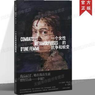 正版 一个女性的抗争和蜕变 爱德华路易名著法国版乡下人的悲歌 家原生家庭婚姻悲剧女性自主法国文学