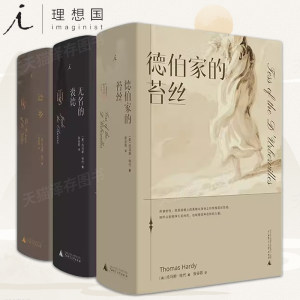 【理想国正版授权】无名的裘德+德伯家的苔丝+还乡 托马斯·哈代作品全套3册 张谷若 哈代三书 经典文学近代长篇小堂吉诃德