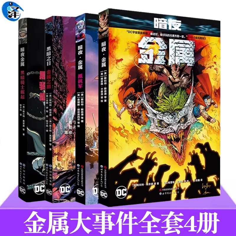 金属大事件系列书籍任选暗夜金属 蝙蝠侠+抵抗军+黑暗骑士崛起+黑暗时日金属之路 蝙蝠侠和正义联盟漫画事件DC宇宙的英雄与反派们