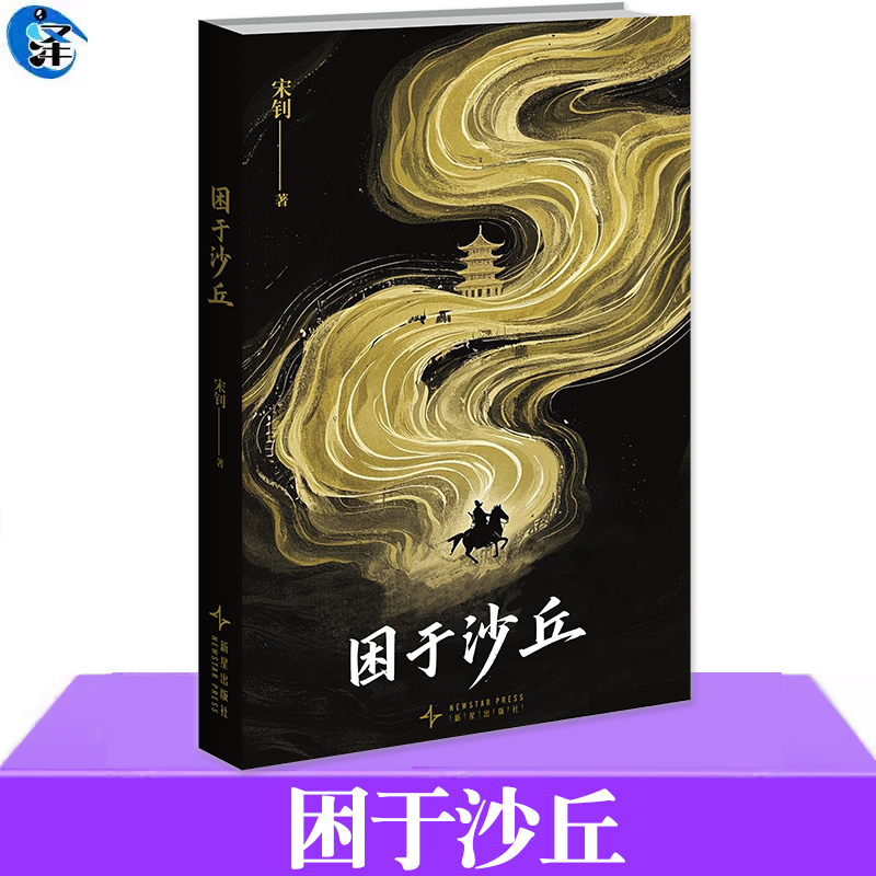 困于沙丘宋钊历史悬疑