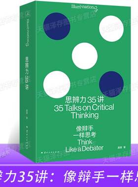 正版 思辨力35讲：像辩手一样思考 庞颖 著 詹青云特别助阵 识破13种逻辑陷阱 反PUA终极指南 看理想
