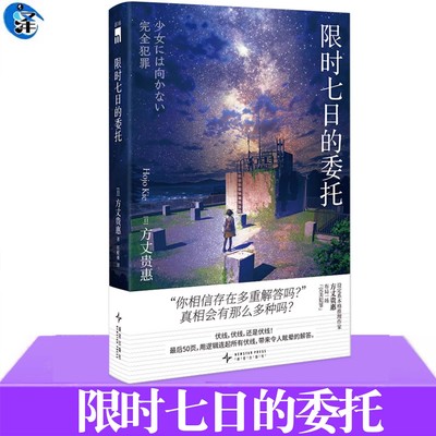 正版 限时七日的委托 日方丈贵惠著 任虹雁译 本格推理多重解答设定叠加 看似毫无关联的描写 解答时发现是埋藏的伏线 新星出版社
