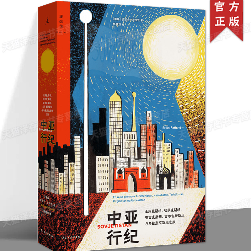 正版 中亚行纪 土库曼斯坦 哈萨克斯坦 塔吉克斯坦 吉尔吉斯斯坦与乌兹别克斯坦之旅 （2024年新版）理想国