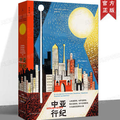 现货正版 中亚行纪 土库曼斯坦 哈萨克斯坦 塔吉克斯坦 吉尔吉斯斯坦与乌兹别克斯坦之旅 （2024年新版）理想国