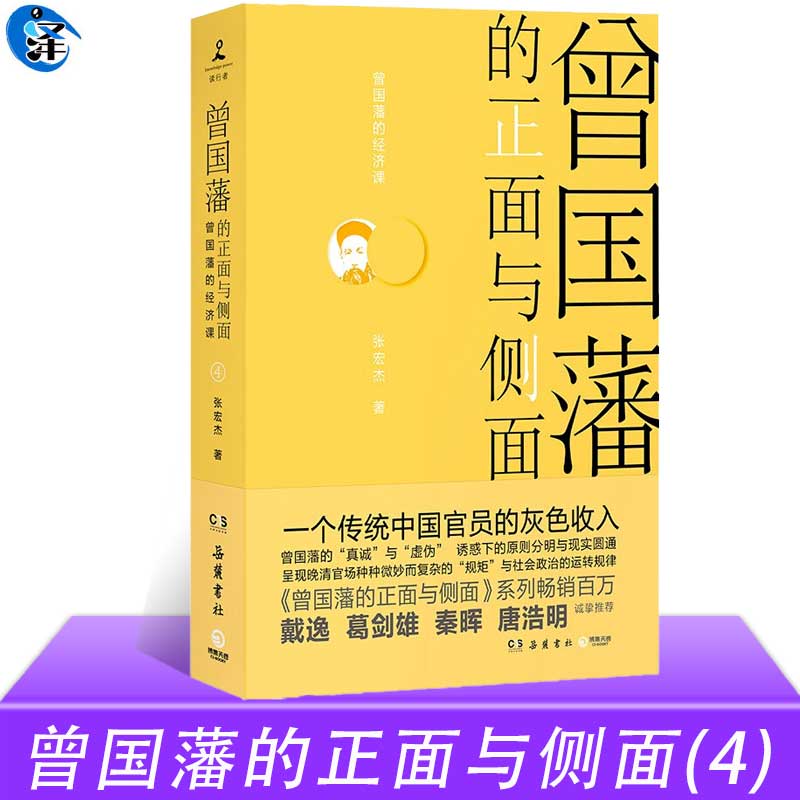 曾国藩的正面与侧面(4)曾国藩系列收官之作 张宏杰著 经济生活与官场奋斗史的力作 中国通史历史人物传记