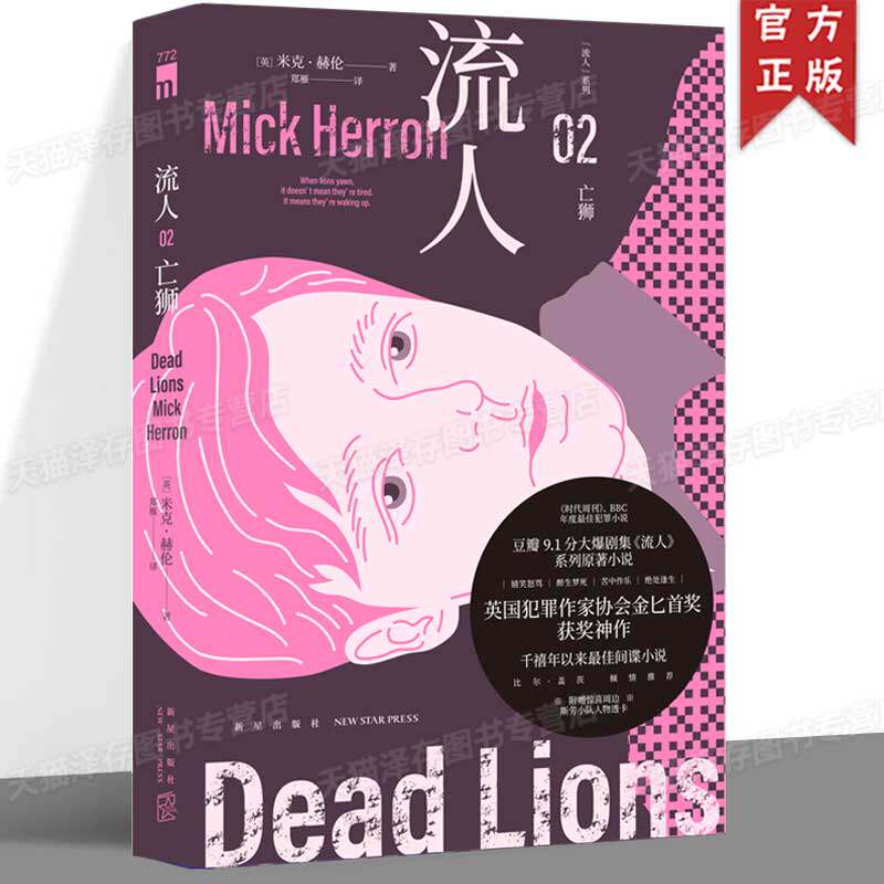 亡狮 流人系列02 [英]米克&middot;赫伦 著 金匕首奖获奖作 《流人》系列原著小说，新时代间谍小说封神之作