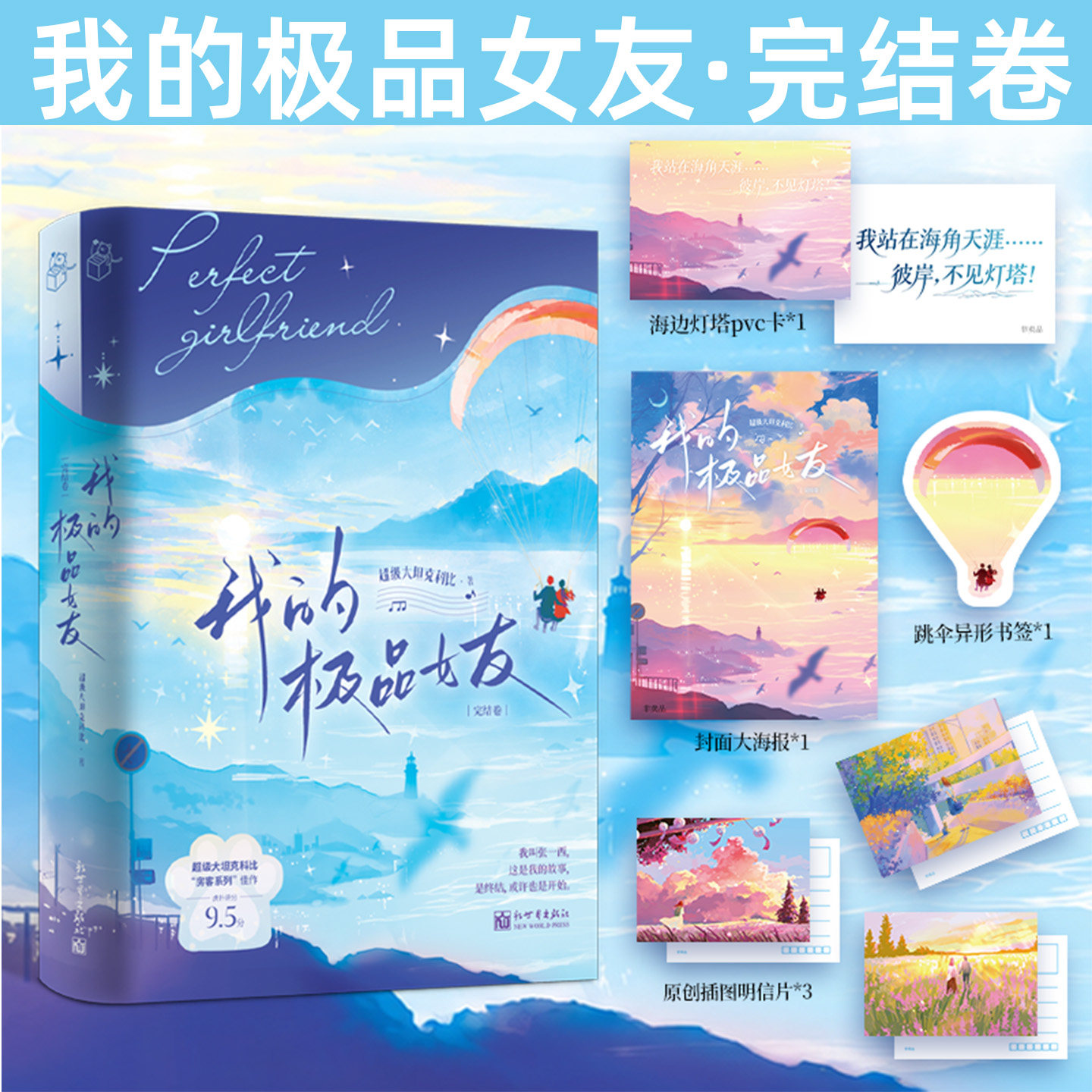 【限量50亲签】我的极品女友 完结卷 超级大坦克科比 都市情感小说 青春文学实体书