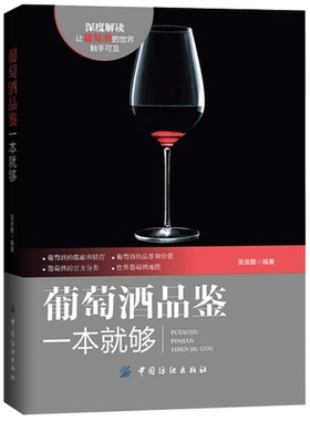 正版 葡萄酒品鉴一本就够 深度解读，让葡萄酒的触手可及 葡萄酒品前攻略 常识 种类 礼仪 红酒品鉴鉴赏与基础知识大全书籍