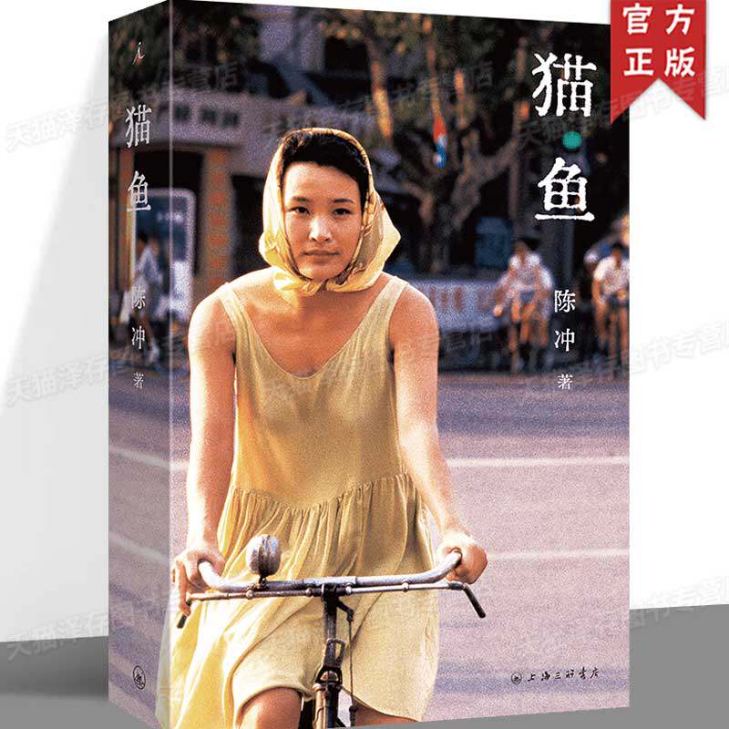 正版 猫鱼 陈冲自传性散文作品 老派少女购物路线 娜拉在中国 漫长的余生 理想国