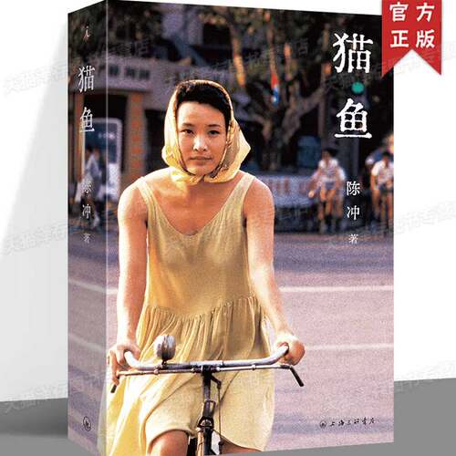 正版 猫鱼 陈冲自传性散文作品  老派少女购物路线 娜拉在中国 漫长的余生 理想国