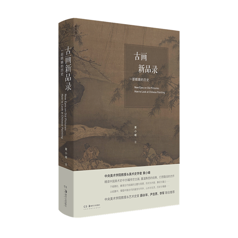 古画新品录:一部眼睛的历史