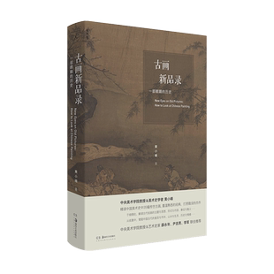 正版 古画新品录 一部眼睛的历史 黄小峰 中国古代艺术绘画鉴赏解析书籍 山水 人物 花鸟 风俗画 踏歌图 早春图 国画