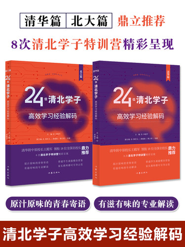 正版 24位清北学子高效学习经验解码 北大篇+清华篇 专业解读学习方法你可以成为学习高手清华附中原校长王殿军领衔18位全国名校长 - 封面