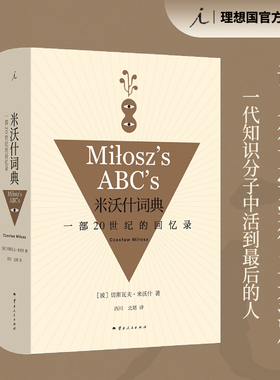 正版 米沃什词典+在时间荒原上 两册套装 切斯瓦夫 米沃什 著 诺贝尔文学奖得主 理想国