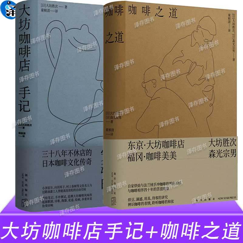现货2册 大坊咖啡店手记+咖啡之道 大坊胜次与森光宗男的对谈集 经营理念 烘焙技术 法兰绒滤泡法器具制作入门基础知识大全 咖啡师
