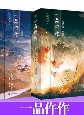 正版 一品仵作典藏版 凤今著 古风悬疑之作 硬核探案奉上 白骨开口微表情窥心 帝王折腰权谋局中局 现代法医暮青x千面帝王步惜欢