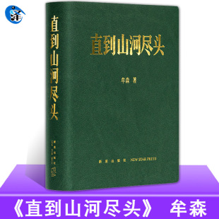 读库正版 牟森著作 直到山河尽头 冰与火之歌 历史笔记 山河永远 逝者如斯 正版 小众社出品 中国冷兵器时代 授权