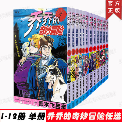 正版任选 乔乔的奇妙冒险 123456789101112 荒木飞吕彦 著 jojo的奇妙冒险 中文简体版 漫画书籍实体书
