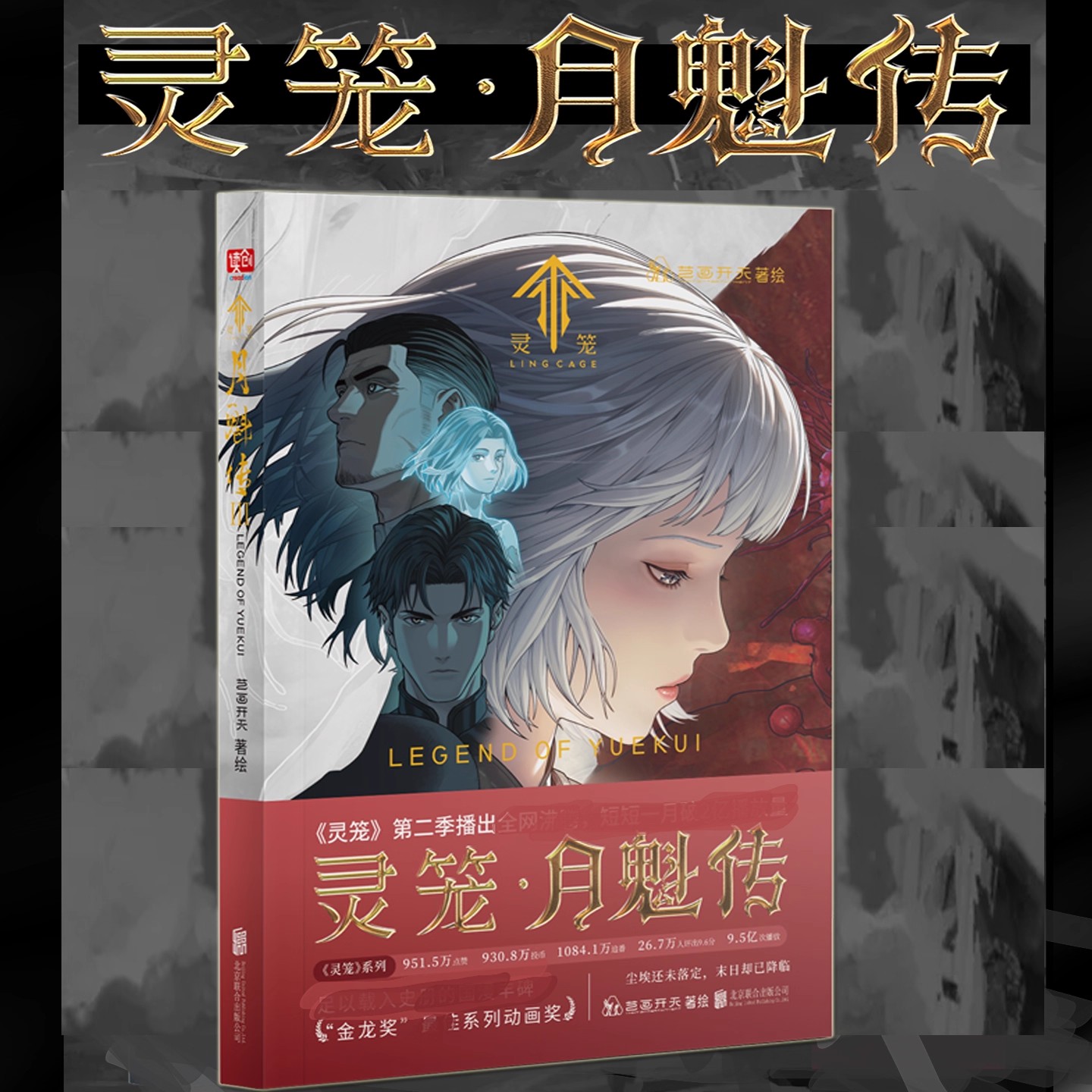 灵笼·月魁传3彩色漫画书籍