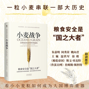 正版 小麦战争：谷物如何重塑世界霸权 [美] 斯科特·雷诺兹·尼尔森 著，黄芳萍 译 中译出版社