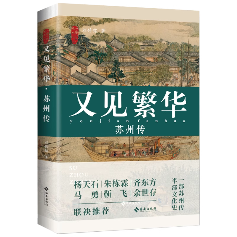 现货 又见繁华:苏州传 刘传铭 这是一本苏州传更是一部文化史梳理姑苏宗脉 呼吸江南气韵 又见苏州繁华 人文历史文学读物海南出版