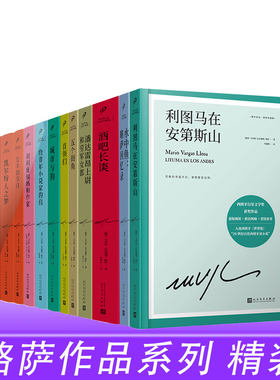 正版略萨作品系列精装珍藏