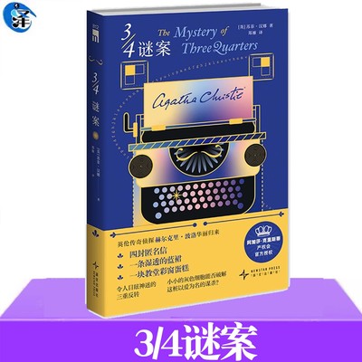 正版 3/4谜案 苏菲汉娜著 赫尔克里 波洛系列续作 阿加莎 克里斯蒂产权会官方授权 四封匿名信 湿透的蓝裙 教堂彩窗蛋糕