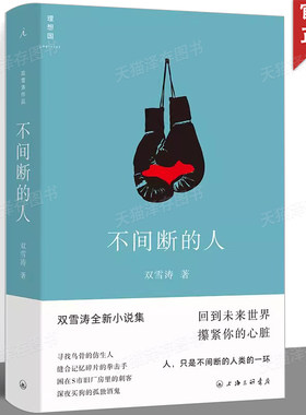 不间断的人 双雪涛 著 小说家双雪涛全新小说作品 继平原上的摩西飞行家聋哑白色绵羊里的黑色绵羊 时代后文学小说理想国