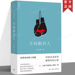 不间断的人 双雪涛 著 小说家双雪涛全新小说作品 继平原上的摩西飞行家聋哑白色绵羊里的黑色绵羊 时代后文学小说理想国