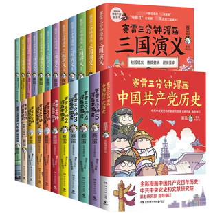赛雷三分钟漫画全套30册塞雷3分钟中国史世界史西游记三国演义161718雷赛101112塞雷 雷雷 131415塞勒漫画书水浒传红楼梦未出16-18