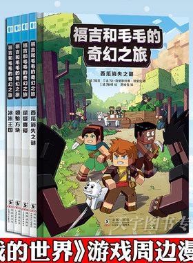 福吉和毛毛的奇幻之旅：全4册