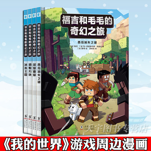 现货正版 福吉和毛毛的奇幻之旅 全4册 乐高游戏我的迷你世界漫画大尺寸连环画 儿童益智游戏小学生课外阅读书 法漫周边 次元书馆