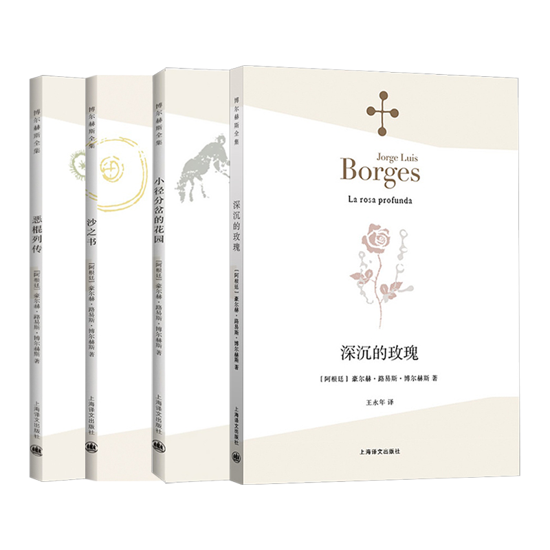 正版 博尔赫斯文集 深沉的玫瑰+小径分岔的花园+沙之书+恶棍列传 全套4册 现当代文学外国小说外国文学诗歌书籍 中文非英文版