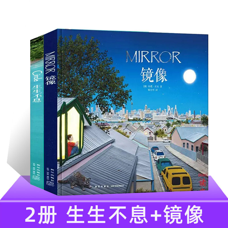 【读小库正版】珍妮贝克儿童绘本共2册 镜像+生生不息儿童启蒙绘本精装版幼儿亲子读物睡前故事情商培育性格养成儿童书籍画册3-6岁怎么样,好用不?