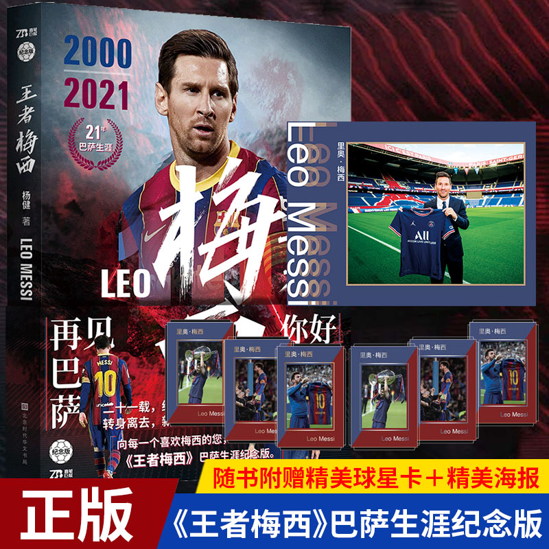 【2021新版纪念版附赠海报+球星卡】正版王者梅西 杨健著 梅西自传足球人物传记体育明星再见巴萨你好巴黎球迷的礼物体育竞技书籍