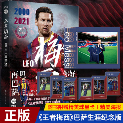 【2021新版纪念版附赠海报+球星卡】正版王者梅西 杨健著 梅西自传足球人物传记体育明星再见巴萨你好巴黎球迷的礼物体育竞技书籍