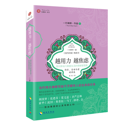 正版现货 越用力，越焦虑：现代职场与家庭生活的情绪管理课 （越南）一行禅师 禅宗入门经典语 海南出版社