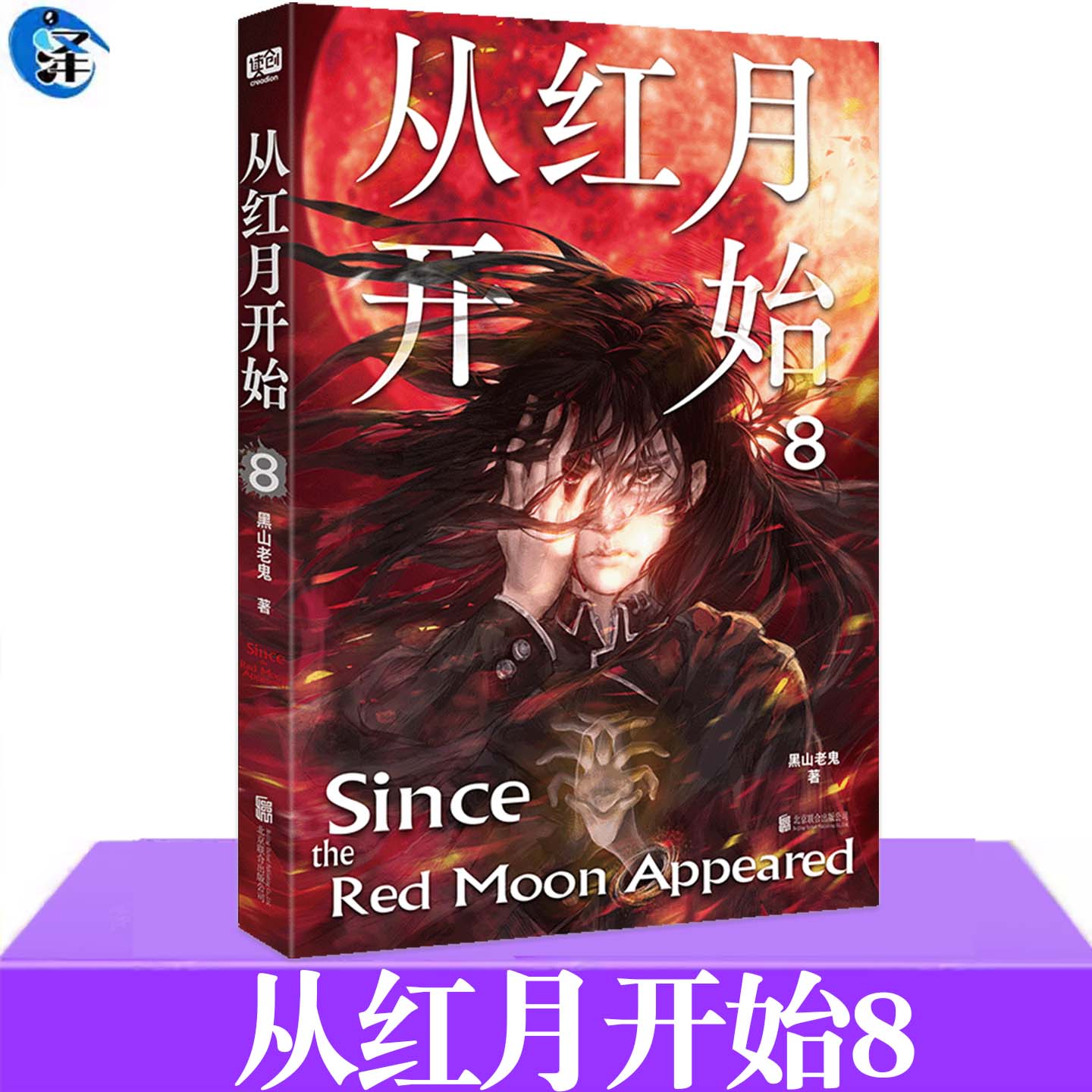 正版 从红月开始8 黑山老鬼著【赠书签、藏书票、怪物档案卡】科幻小说书籍 科幻惊悚冒险故事小说故事 兼具阅读快感文学价值