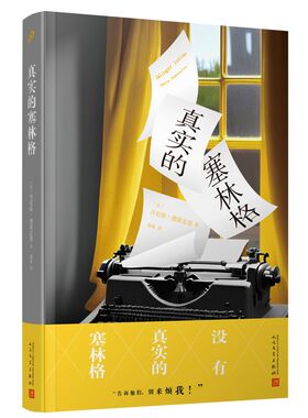 正版 真实的塞林格 解密麦田里守望者 JD塞林格 法国龚古尔传记文学奖 文学隐士 传记作家丹尼斯德蒙皮恩