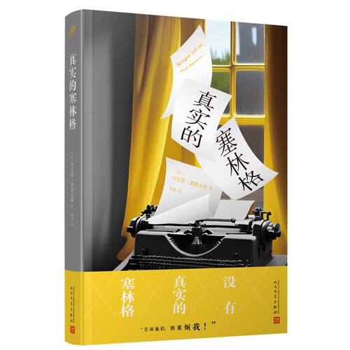 正版 真实的塞林格 解密麦田里守望者 JD塞林格 法国龚古尔传记文学奖 文学隐士 传记作家丹尼斯德蒙皮恩