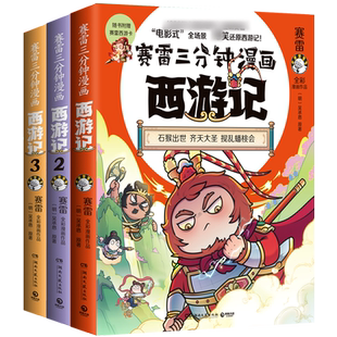 正版授权 赠人物卡】全套3册 赛雷三分钟漫画西游记 三国演义1-15塞雷3分钟漫画雷赛三分钟 塞勒赛罗漫画书水浒传红楼梦未出历史书