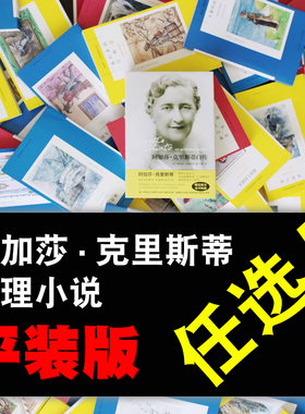 单册任选】阿加莎克里斯蒂全集 平装版 东方快车谋案尼罗河无人生还ABC斯泰尔斯底牌五只小猪 侦探悬疑推理小说全套合集书