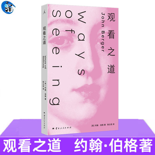 观看之道 约翰·伯格 John Berger 艺术评论文化研究读物 西方艺术理论视觉文化书籍