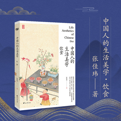 中国人的生活美学·饮食 用他细腻的笔触充满人文关怀的角度以及对美食文化的深度研究为中国人的饮食美学写下注脚