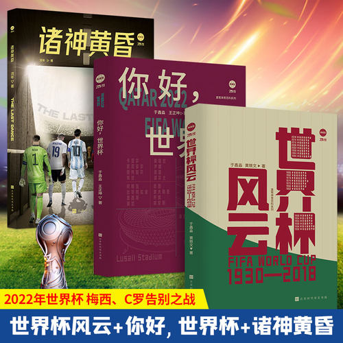 官方诸神世界杯：世界杯风云