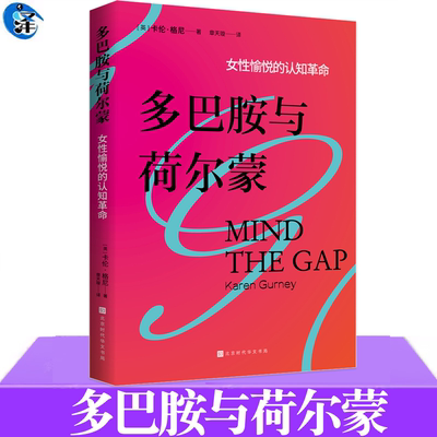 多巴胺与荷尔蒙凯伦・格尼